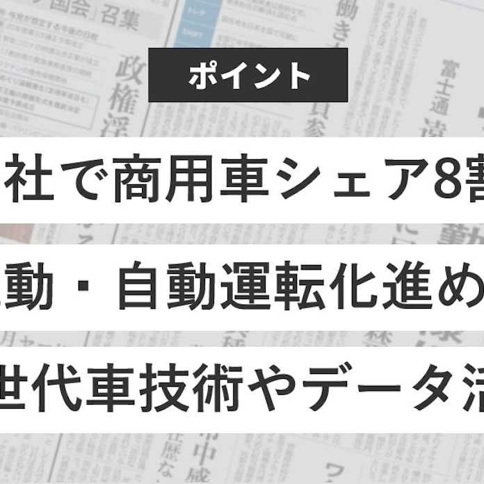 トヨタ・いすゞ・日野が提携、なぜ?: 日本経済新聞