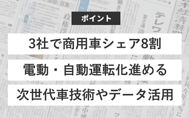 トヨタ いすゞ 日野が提携 なぜ 日本経済新聞 トヨタ いすゞ 日野が提携 なぜ 日本経済新聞