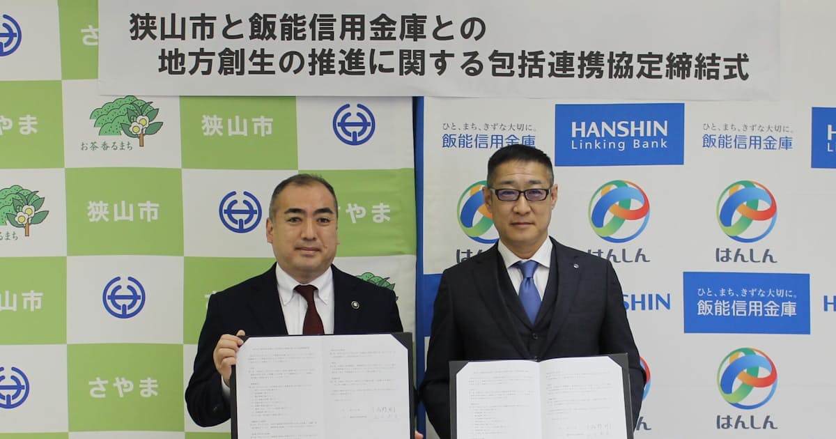 飯能信金と埼玉 狭山市 地方創生で連携協定 日本経済新聞 飯能信金と埼玉 狭山市 地方創生で連携協定 日本経済新聞