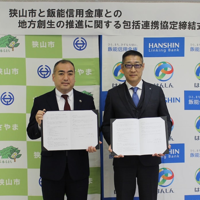 飯能信金と埼玉 狭山市 地方創生で連携協定 日本経済新聞 飯能信金と埼玉 狭山市 地方創生で連携協定 日本経済新聞