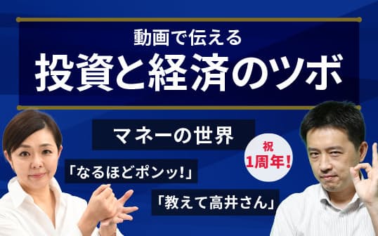マネーの世界 教えて高井さん のニュース一覧 日本経済新聞 マネーの世界 教えて高井さん のニュース一覧 日本経済新聞