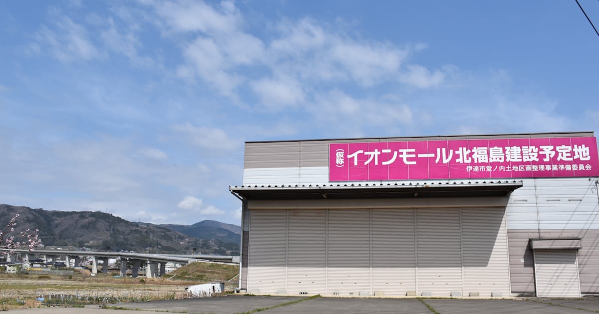 イオンモール 四半世紀越しの出店決定 福島 伊達市で 日本経済新聞 イオンモール 四半世紀越しの出店決定 福島 伊達市で 日本経済新聞