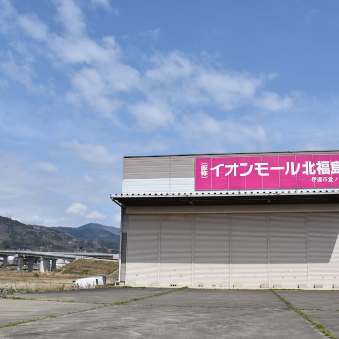 イオンモール 四半世紀越しの出店決定 福島 伊達市で 日本経済新聞 イオンモール 四半世紀越しの出店決定 福島 伊達市で 日本経済新聞