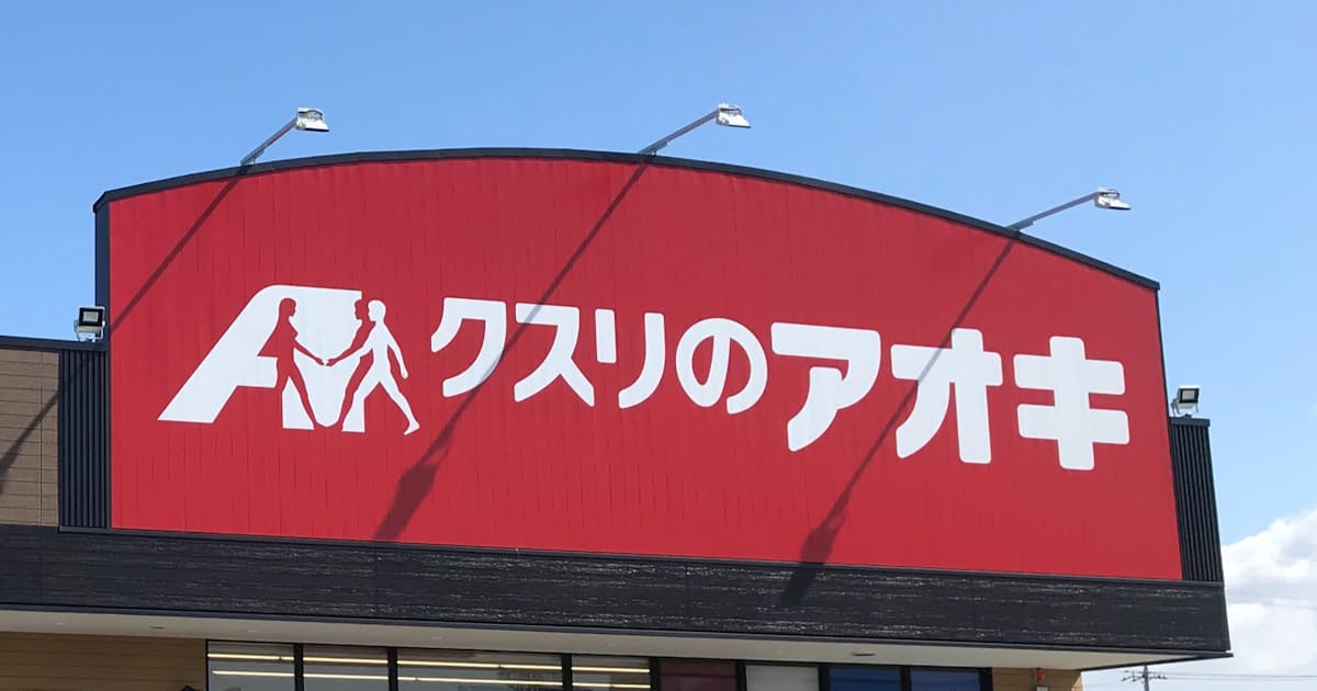 クスリのアオキhd 食品スーパー事業買収 関東出店強化 日本経済新聞 クスリのアオキhd 食品スーパー事業買収 関東出店強化 日本経済新聞