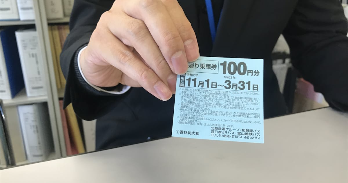 金沢市 お帰り乗車券 4万枚利用 買い物客向け 日本経済新聞 金沢市 お帰り乗車券 4万枚利用 買い物客向け 日本経済新聞