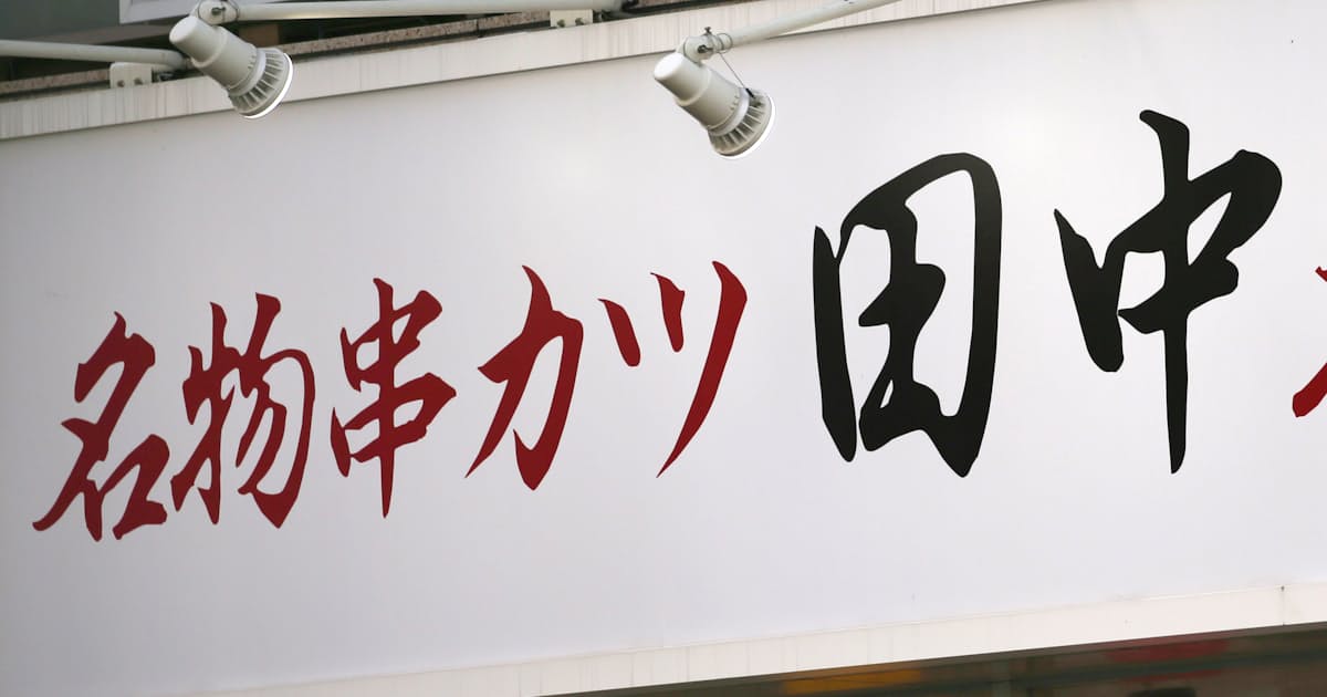 串カツ田中 宣言外の首都圏3県も休業 酒類自粛要請で 日本経済新聞 串カツ田中 宣言外の首都圏3県も休業 酒類自粛要請で 日本経済新聞