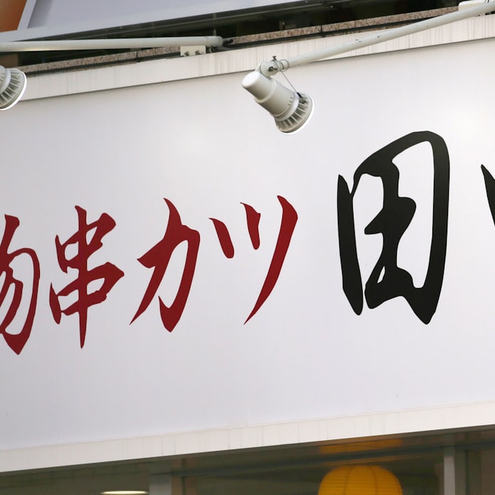 串カツ田中 宣言外の首都圏3県も休業 酒類自粛要請で 日本経済新聞 串カツ田中 宣言外の首都圏3県も休業 酒類自粛要請で 日本経済新聞