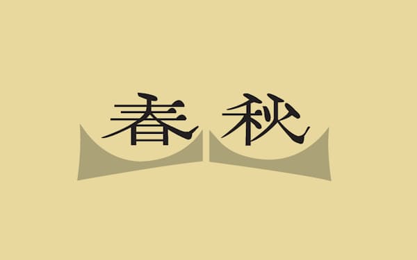 春秋 のニュース一覧 日本経済新聞