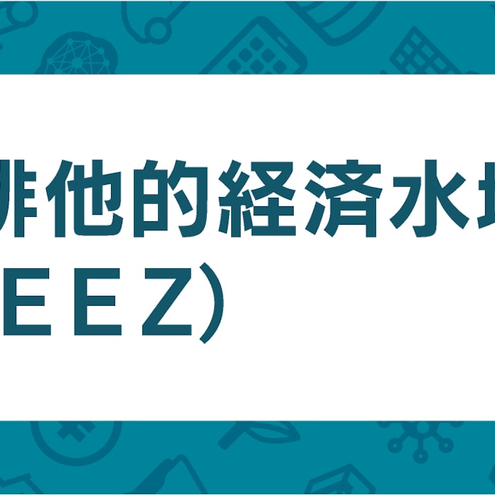 排他的経済水域とは 資源開発や漁業の権利を沿岸国に認める水域 日本経済新聞 排他的経済水域とは 資源開発や漁業の権利を沿岸国に認める水域 日本経済新聞