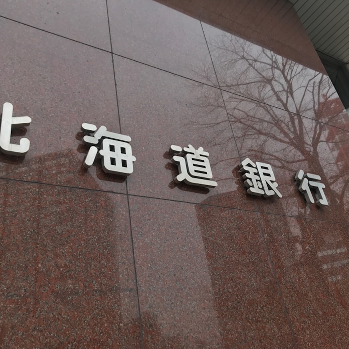 新型コロナ 北海道銀行の21年3月期 15 減益 有価証券利息が減少 日本経済新聞