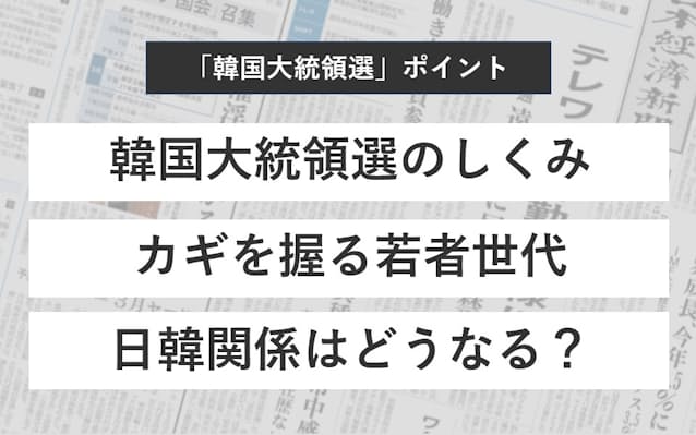 動画で振り返る 韓国大統領選 日本経済新聞 動画で振り返る 韓国大統領選 日本経済新聞