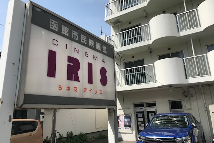 新型コロナ 函館の映画の火絶やすな ミニシアターの守り人 日本経済新聞 新型コロナ 函館の映画の火絶やすな ミニシアターの守り人 日本経済新聞