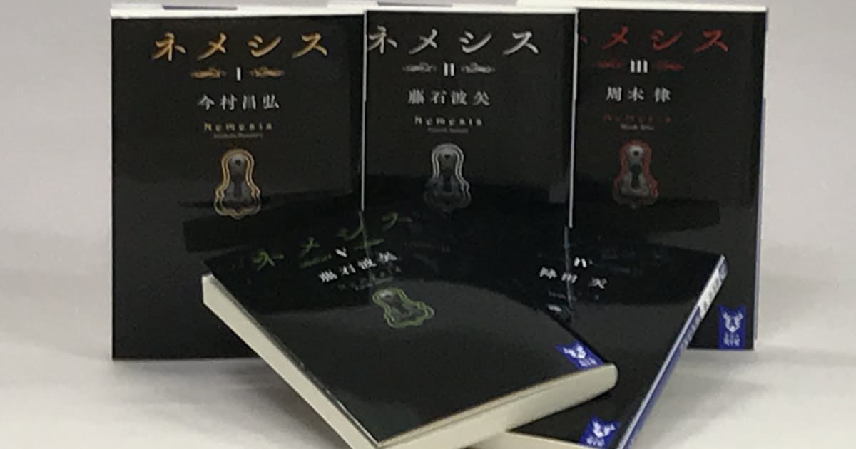 ミステリー ネメシス 出版 テレビ 作家がタッグ 日本経済新聞 ミステリー ネメシス 出版 テレビ 作家がタッグ 日本経済新聞