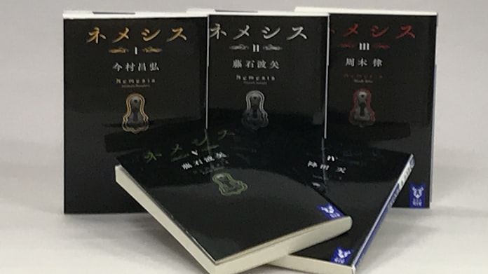 ミステリー ネメシス 出版 テレビ 作家がタッグ 日本経済新聞 ミステリー ネメシス 出版 テレビ 作家がタッグ 日本経済新聞