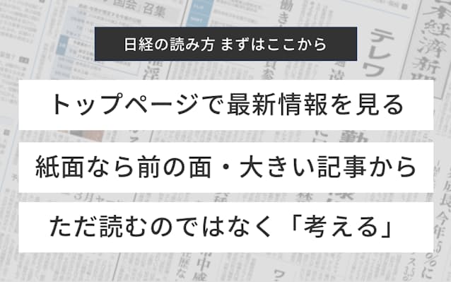 日経電子版の読み方 初めての人はここから読んでほしい 日本経済新聞 日経電子版の読み方 初めての人はここから読んでほしい 日本経済新聞