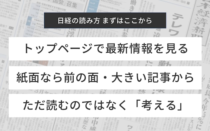 日経電子版の読み方 初めての人はここから読んでほしい 日本経済新聞 日経電子版の読み方 初めての人はここから読んでほしい 日本経済新聞
