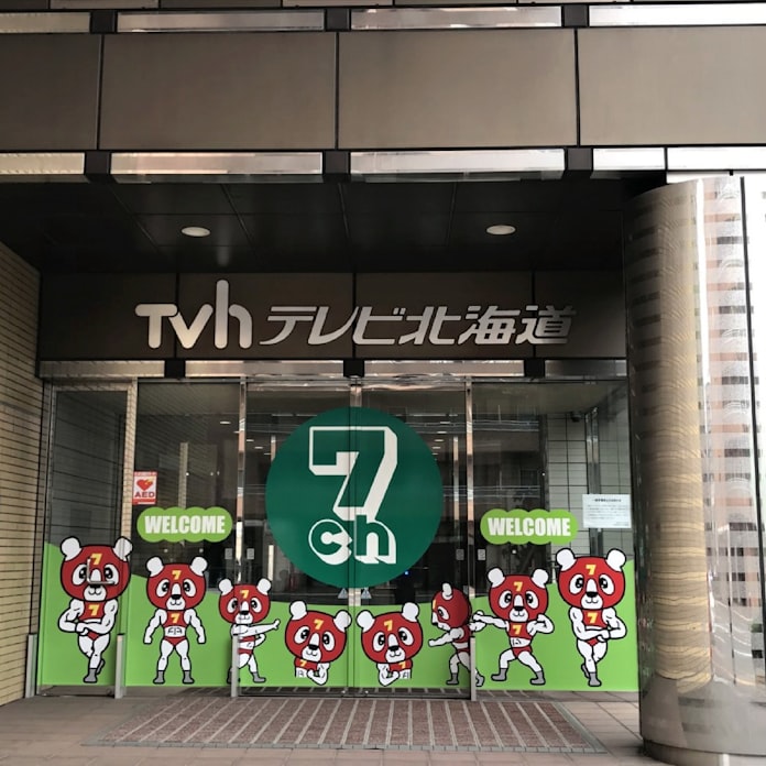 新型コロナ テレビ北海道 前期4年ぶり増益 コロナで経費減 日本経済新聞 新型コロナ テレビ北海道 前期4年ぶり増益 コロナで経費減 日本経済新聞