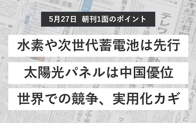 日本の脱炭素技術 強みは 日本経済新聞
