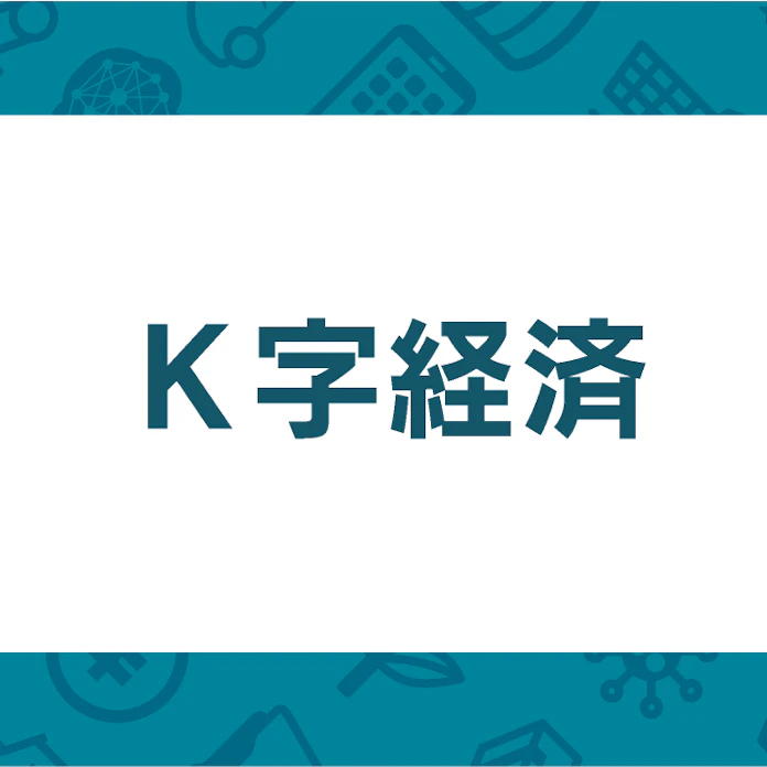 K字経済とは 富裕層と貧困層が二極化 日本経済新聞
