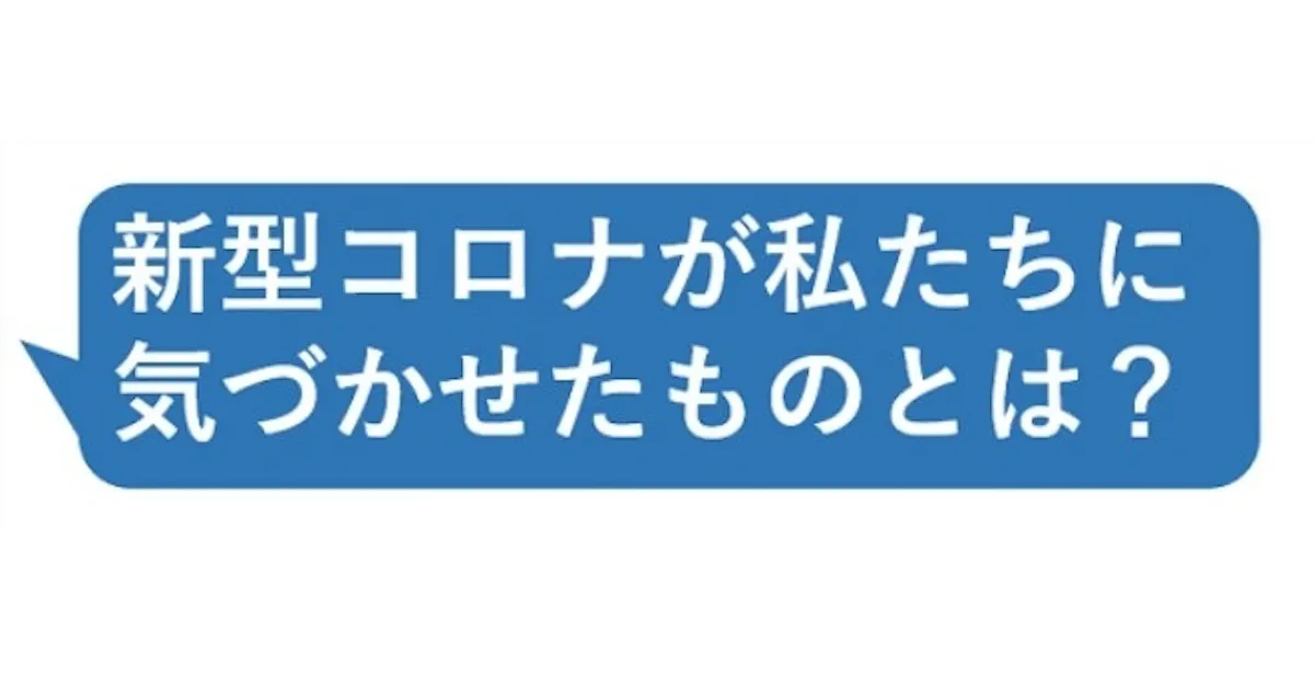 新型コロナが私たちに気づかせたものとは 日本経済新聞 新型コロナが私たちに気づかせたものとは 日本経済新聞