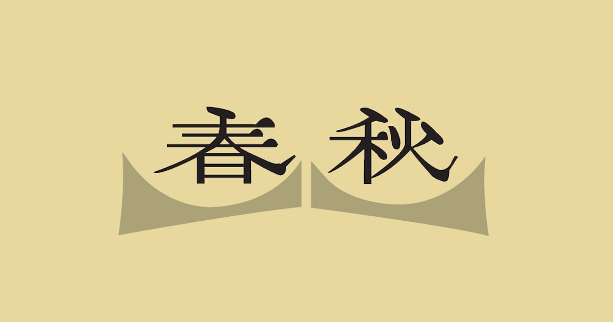 春秋 6月2日 日本経済新聞 春秋 6月2日 日本経済新聞