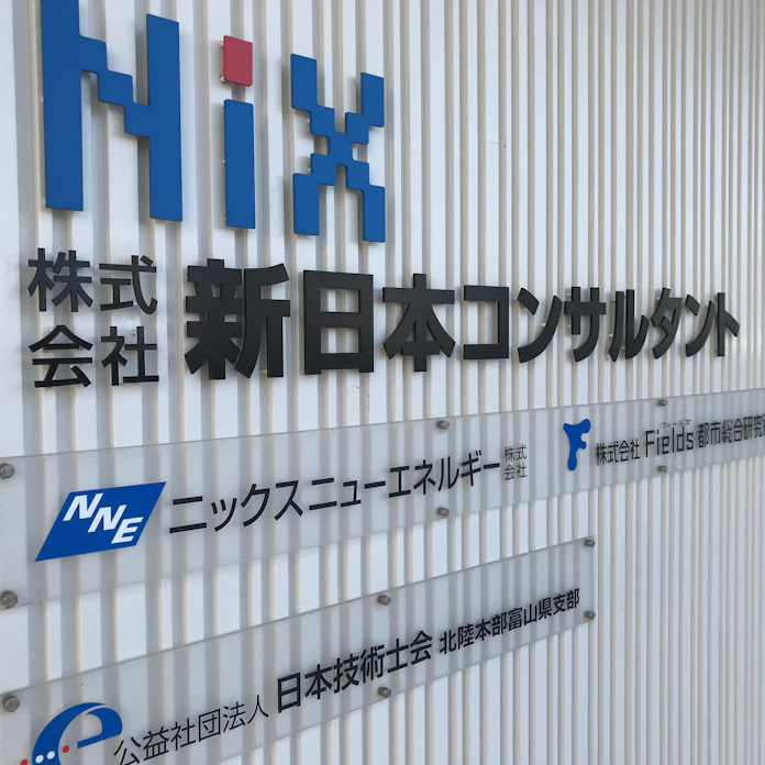 新日本コンサル 福井 札幌のインフラ設計会社を買収 日本経済新聞