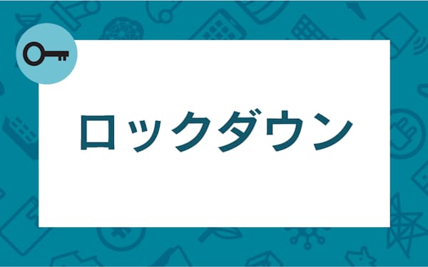 新型コロナ ロックダウンとは 都市封鎖 日本では法律上ハードル 日本経済新聞 新型コロナ ロックダウンとは 都市封鎖 日本では法律上ハードル 日本経済新聞