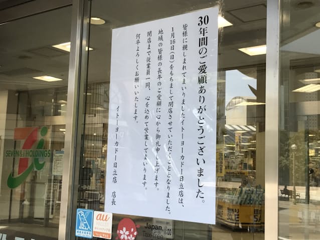 ヨーカドー日立店 22年1月に閉店 30年の歴史に幕へ 日本経済新聞 ヨーカドー日立店 22年1月に閉店 30年の歴史に幕へ 日本経済新聞
