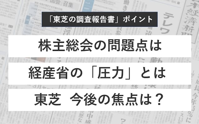 動画で振り返る 東芝の調査報告書 日本経済新聞 動画で振り返る 東芝の調査報告書 日本経済新聞