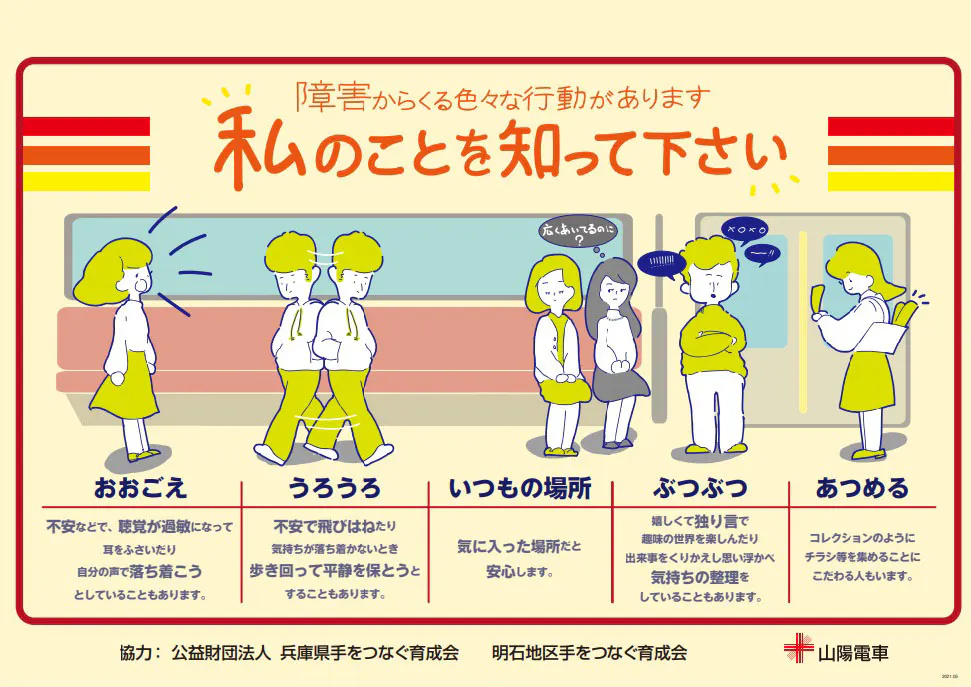 障害理解求め電車ポスター 山陽電鉄 イラストで解説 日本経済新聞 障害理解求め電車ポスター 山陽電鉄 イラストで解説 日本経済新聞