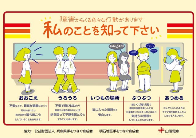 障害理解求め電車ポスター 山陽電鉄 イラストで解説 日本経済新聞 障害理解求め電車ポスター 山陽電鉄 イラストで解説 日本経済新聞