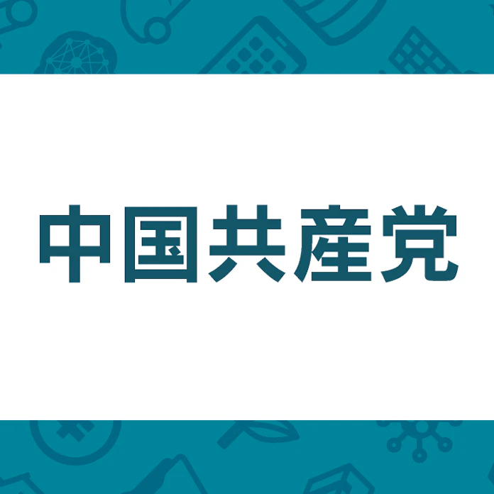 中国共産党とは 国家を指導する存在 21年に創立100年 日本経済新聞