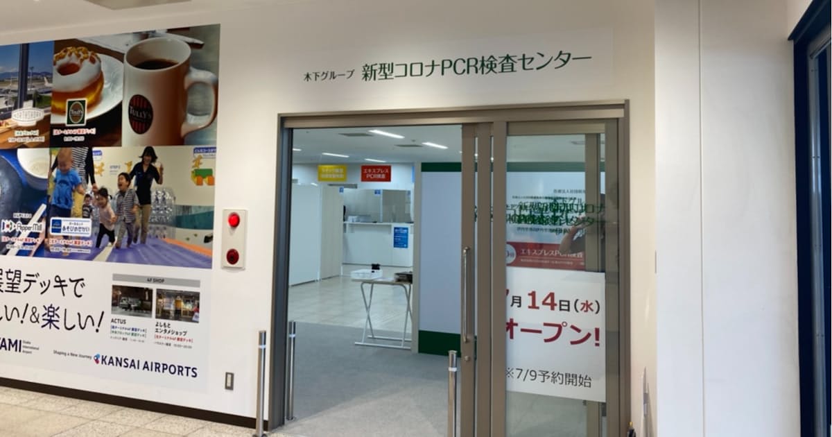 新型コロナ 伊丹空港にpcr検査場 最短30分で判定 日本経済新聞 新型コロナ 伊丹空港にpcr検査場 最短30分で判定 日本経済新聞