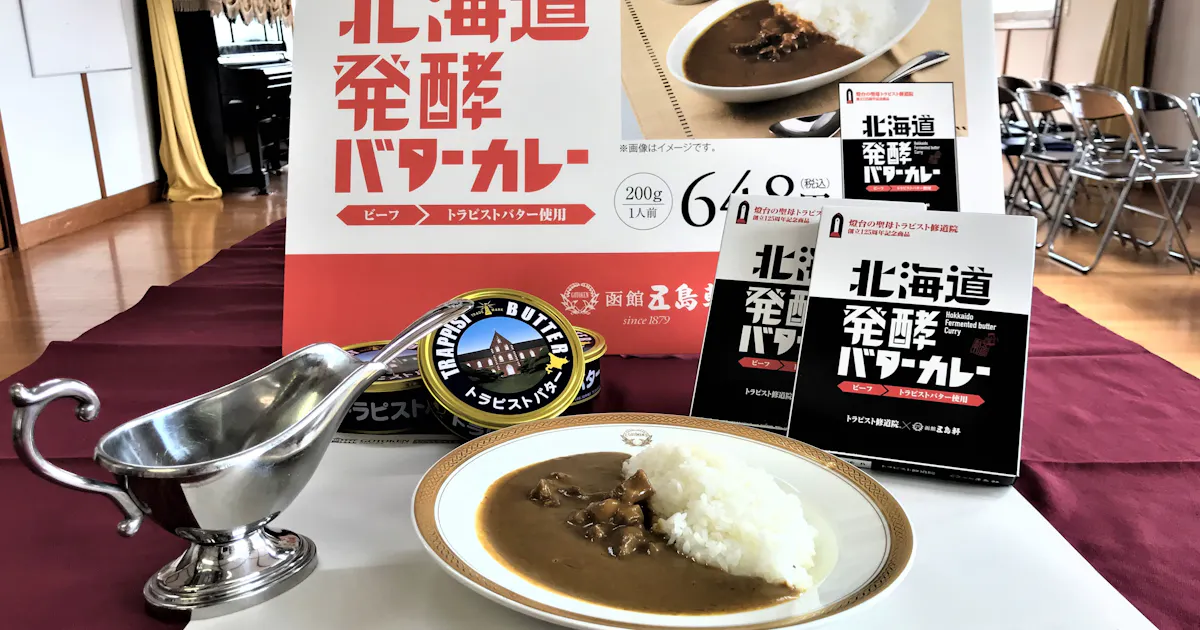 洋食の五島軒 トラピスト修道院の 発酵バターカレー 日本経済新聞