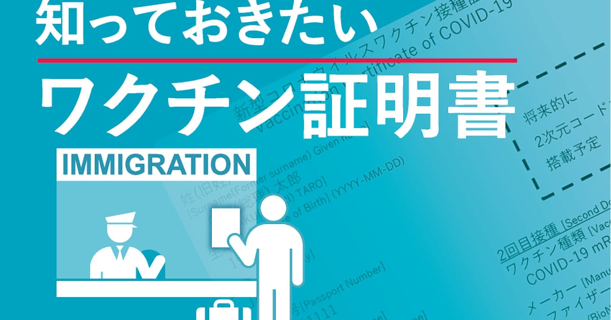 新型コロナ 知っておきたいワクチン証明書 どう申請 海外は 日本経済新聞