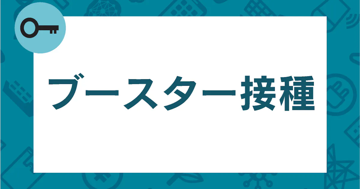 新型コロナ ブースター接種とは 変異ウイルス対策で検討 日本経済新聞 新型コロナ ブースター接種とは 変異ウイルス対策で検討 日本経済新聞