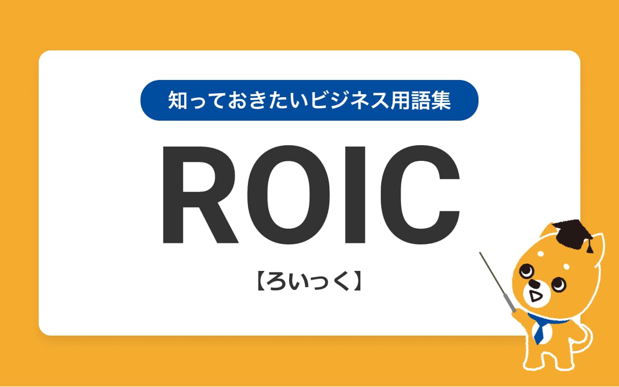 Roicの意味を3つのポイントで解説 日本経済新聞