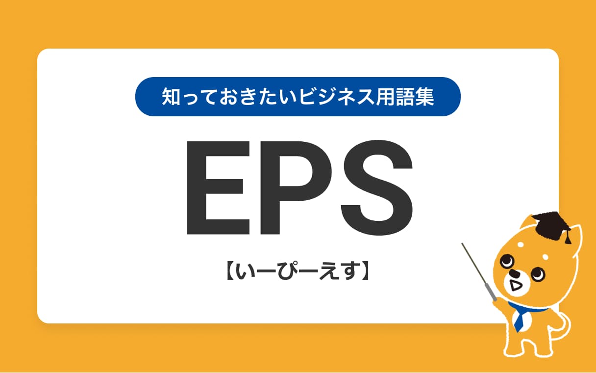 Epsの意味を3つのポイントで解説 日本経済新聞 Epsの意味を3つのポイントで解説 日本経済新聞