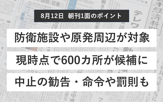 安保上重要な土地 どう守る 日本経済新聞