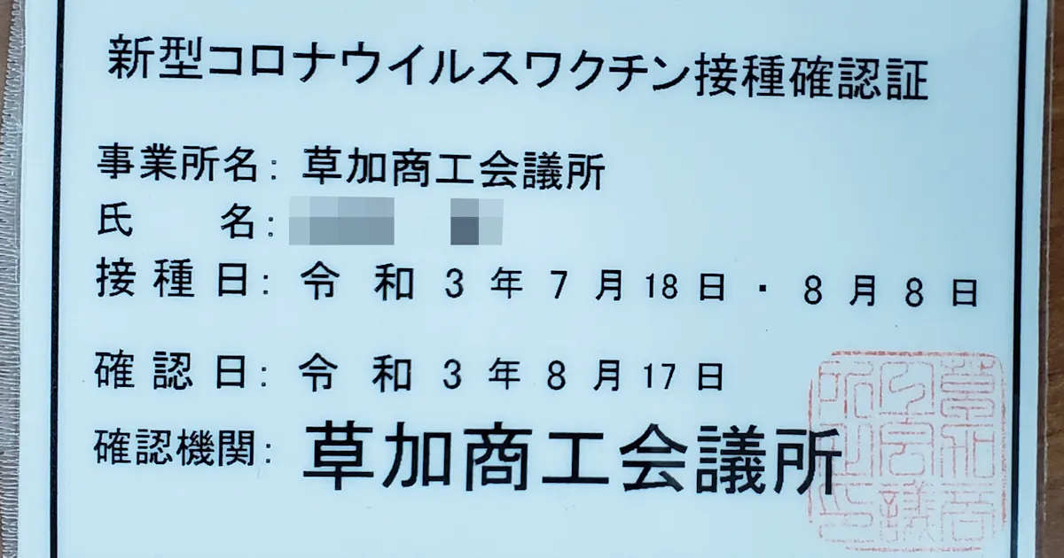新型コロナ 埼玉 草加商議所 ワクチン確認証を発行 接客や営業用 日本経済新聞