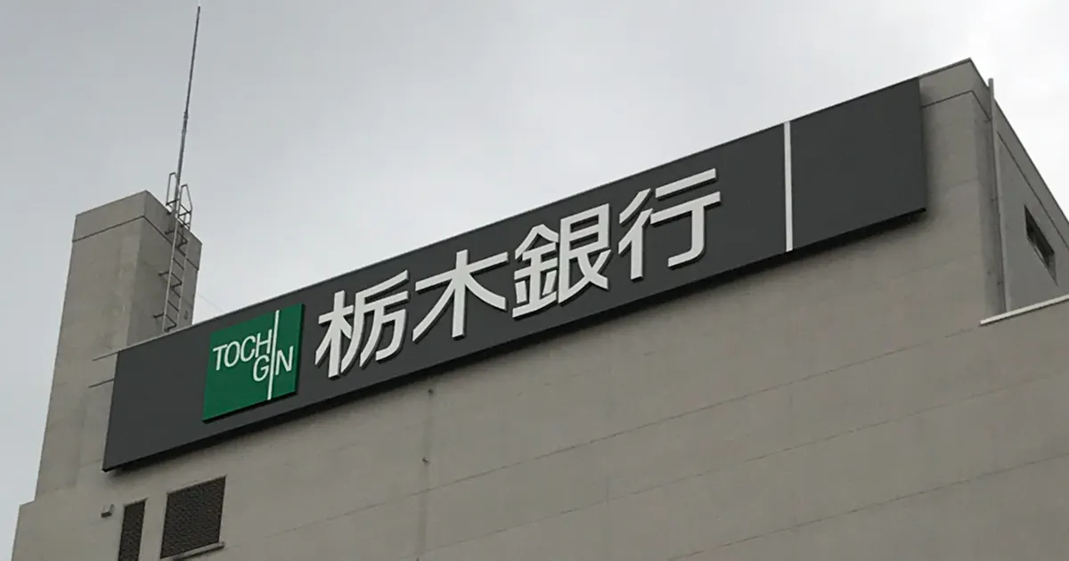 足利銀行と栃木銀行 ネット振込手数料10月から下げ 日本経済新聞