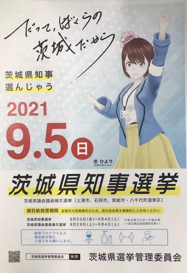 投票率アップへ 茨ひより 起用 茨城知事選で啓発動画 日本経済新聞 投票率アップへ 茨ひより 起用 茨城知事選で啓発動画 日本経済新聞
