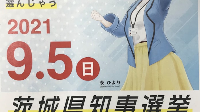 投票率アップへ 茨ひより 起用 茨城知事選で啓発動画 日本経済新聞 投票率アップへ 茨ひより 起用 茨城知事選で啓発動画 日本経済新聞