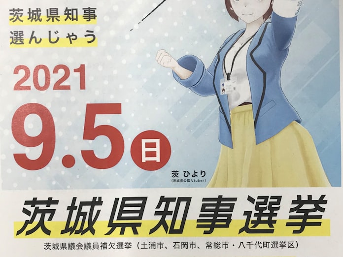 投票率アップへ 茨ひより 起用 茨城知事選で啓発動画 日本経済新聞 投票率アップへ 茨ひより 起用 茨城知事選で啓発動画 日本経済新聞