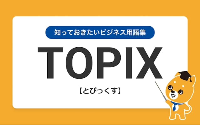 Topixの意味を3つのポイントで解説 日本経済新聞 Topixの意味を3つのポイントで解説 日本経済新聞