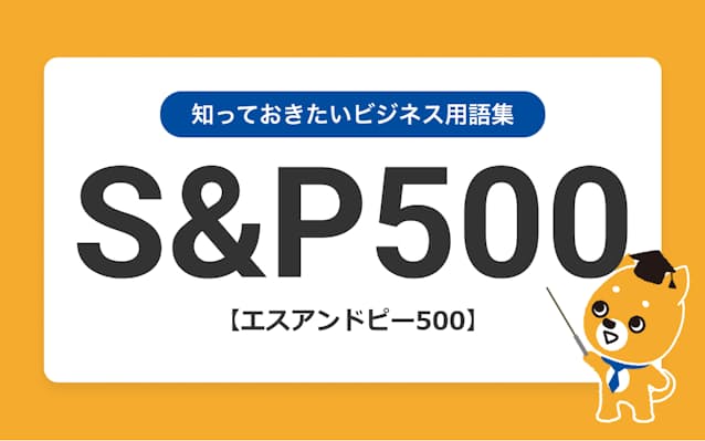 S P500の意味を3つのポイントで解説 日本経済新聞 S P500の意味を3つのポイントで解説 日本経済新聞
