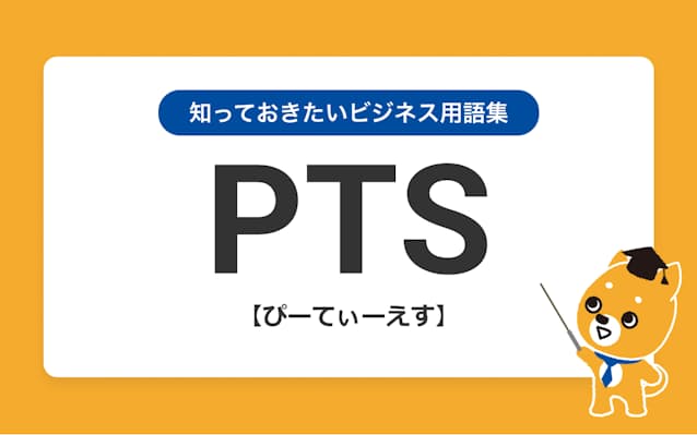 Ptsの意味を3つのポイントで解説 日本経済新聞 Ptsの意味を3つのポイントで解説 日本経済新聞