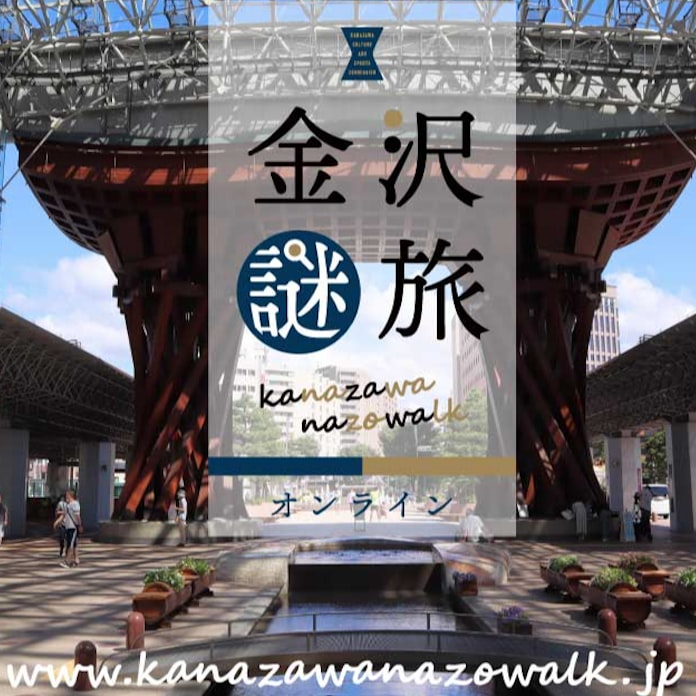 金沢の謎解き 旅 オンラインとリアル 人気じわり 日本経済新聞 金沢の謎解き 旅 オンラインとリアル 人気じわり 日本経済新聞