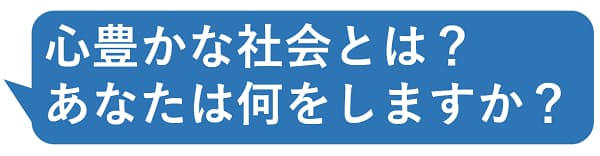 心豊かな社会とは あなたは何をしますか 日本経済新聞 心豊かな社会とは あなたは何をしますか 日本経済新聞