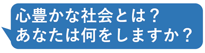 心豊かな社会とは あなたは何をしますか 日本経済新聞 心豊かな社会とは あなたは何をしますか 日本経済新聞